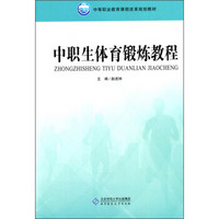 中职生体育锻炼教程/中等职业教育课程改革规划教材