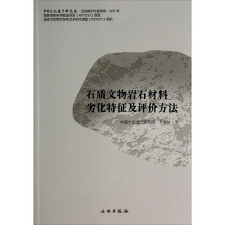 中国文化遗产研究院文物保护科技系列：石质文物岩石材料劣化特征及评价方法