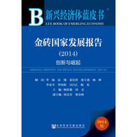 新兴经济体蓝皮书：金砖国家发展报告（2014）