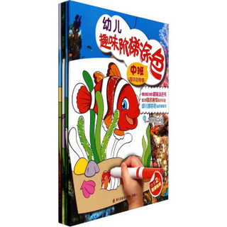 幼儿趣味阶梯涂色（中班共4册）