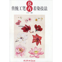 传统工笔花卉着染技法