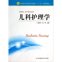 儿科护理学（供护理、助产等专业用）/全国医学高等专科教育“十二五”规划教材