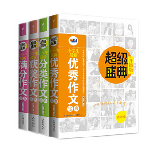 芒果作文系列·超级盛典：小学生作文宝典（京东套装共4册）