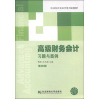 高级财务会计习题与案例（第4版）/东北财经大学会计学系列配套教材