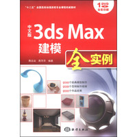 中文版3ds Max建模全实例/“十二五”全国高校动漫游戏专业课程权威教材（附DVD-ROM光盘1张）