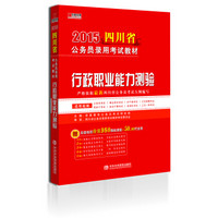 宏章出版·2015四川省公务员录用考试教材：行政职业能力测验