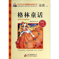 格林童话(彩绘注音版)/小学生语文新课标必读丛书