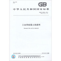 中华人民共和国国家标准：工业用硅藻土助滤剂（GB/T24265-2014）