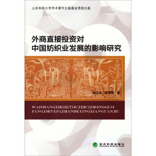 外商直接投资对中国纺织业发展的影响研究