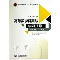 高等数学释疑与学习指导（上册）（第2版）/普通高等教育“十二五”规划教材