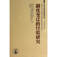 诺贝尔经济学奖获得者文库:制度变迁的经验研究