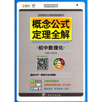 概念公式定理全解：初中数理化