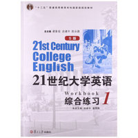 21世纪大学英语：综合练习1（S版）/“十二五”普通高等教育本科国家级规划教材