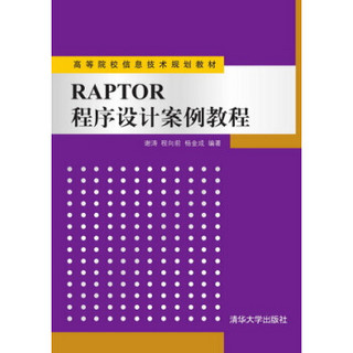 RAPTOR程序设计案例教程