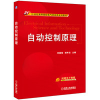 自动控制原理/21世纪高等院校电气信息类系列教材