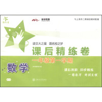 交大之星·课后精练卷：数学（一年级第一学期）