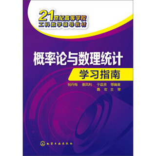 概率论与数理统计学习指南(祝丹梅)