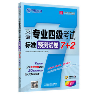 英语周计划系列丛书：英语专业四级考试标准预测试卷7+2（第3版）（附CD-ROM光盘1张）