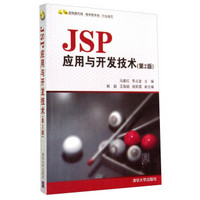 JSP应用与开发技术（第2版）（附光盘）