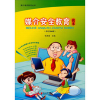 媒介素养教育丛书:媒介安全教育读本(彩色漫画版)
