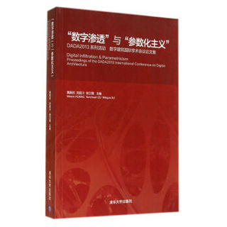 数字渗透与参数化主义(DADA2013系列活动数字建筑国际学术会议论文集)