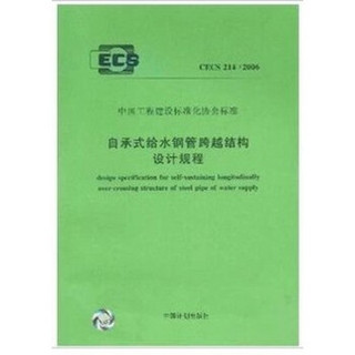 自承式给水钢管跨越结构设计规程 CECS214:2007