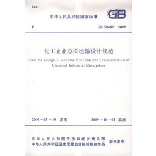 化工企业总图运输设计规范 GB 50489-2009