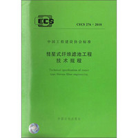 中国工程建设协会标准：彗星式纤维滤池工程技术规程（CECS276：2010）