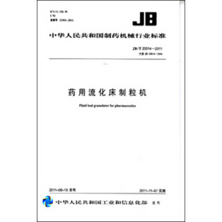 药用流化床制粒机 JB/T20014-2011