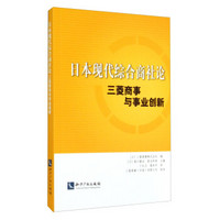 日本现代综合商社论：三菱商事与事业创新