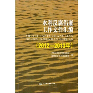 水利反腐倡廉工作文件汇编（2012-2013年）