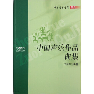 中国音乐学院丛书：中国声乐作品曲集