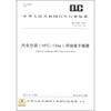 中华人民共和国汽车行业标准（QC/T 662-2013·代替QC/T 662-2000）：汽车空调（HFC-134a）用储液干燥器
