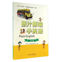 原汁原味学英语（3-4年级 套装共2册）