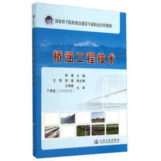 桥涵工程技术/国家骨干院校重点建设专业校企合作教材