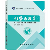 形势与政策