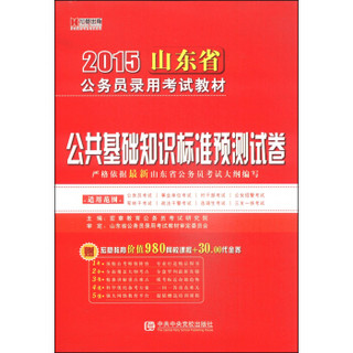 宏章出版·2015山东省公务员录用考试教材：公共基础知识标准预测试卷
