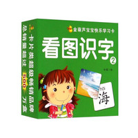 金葫芦宝宝快乐学习卡：看图识字（2）