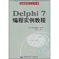 编程新概念丛书8：Delphi7编程实例教程（附光盘）