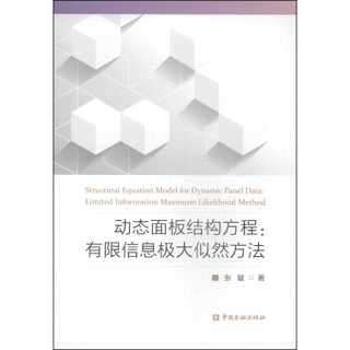 动态面板结构方程：有限信息极大似然方法