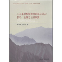 山东革命根据地的奇迹与启示:货币、金融与经济政策