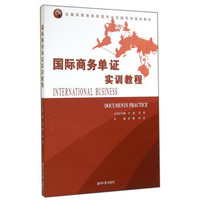 国际商务单证实训教程/全国高职商务英语专业实践系列规划教材