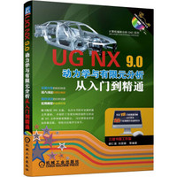 计算机辅助分析（CAE）系列：UG NX9.0动力学与有限元分析从入门到精通