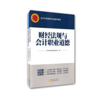 财经法规与会计职业道德+财经法规与会计职业道德习题集（套装共2册）