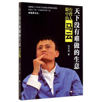 天下没有难做的生意:台湾人眼中的马云