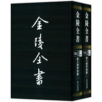 金陵全书：建文朝野彚编（10-11 乙编史料类）（套装共2册）