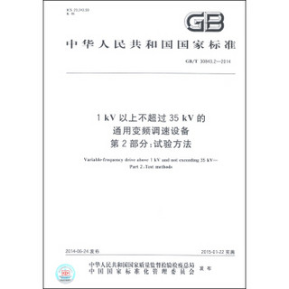 中华人民共和国国家标准（GB/T 30843.2-20141）·1kV以上不超过35 kV的通用变频调速设备 第2部分：试验方法