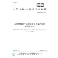 中华人民共和国国家标准（GB/T 30906-2014）：三聚磷酸钠中三聚磷酸钠含量的测定 离子色谱法