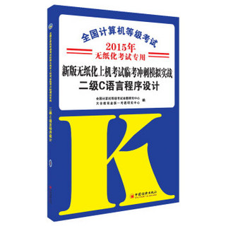 全国计算机等级考试·新版无纸化上机考试临考冲刺模拟实战：二级C语言程序设计（2015年无纸化考试专用）