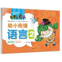 我要上名小·幼小衔接语言2